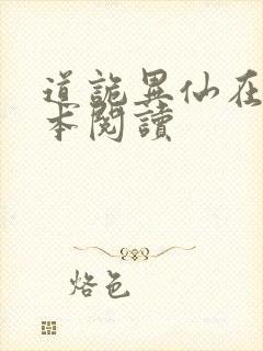 道诡异仙在线全本阅读