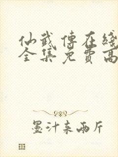 仙武传在线观看全集免费高清动漫