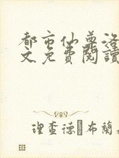 都市仙尊洛尘全文免费阅读封面