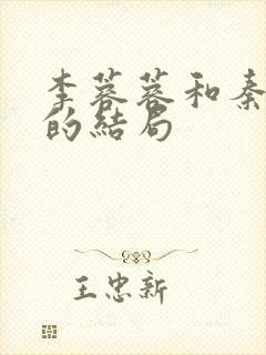 李蓉蓉和秦叔宝的结局封面