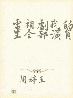 电视剧我的前半生全部演员表