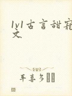 1v1古言甜宠文封面