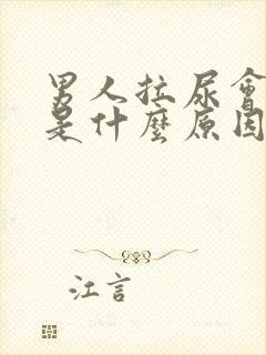 男人拉尿会开叉是什么原因