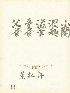 父爱滋润小芹和爸爸笔趣阁全文