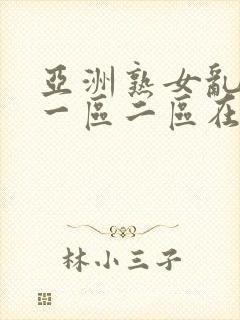 亚洲熟女乱综合一区二区在线封面