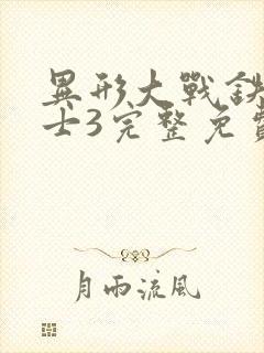 异形大战铁血战士3完整免费观看