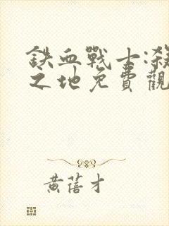 铁血战士:杀戮之地免费观看完整版