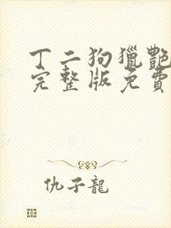 丁二狗猎艳人生完整版免费阅读