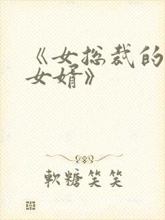 《女总裁的上门女婿》