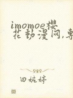 imomoe樱花动漫网,专注动漫的门户网站下载