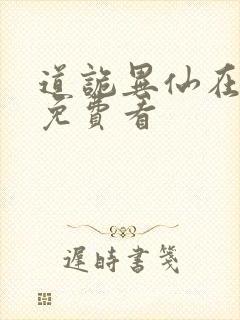 道诡异仙在哪里免费看