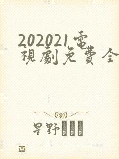 202021电视剧免费全集在线观看