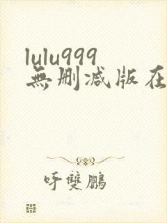 lulu999无删减版在线观看
