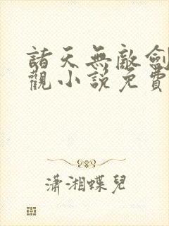 诸天无敌剑修叶观小说免费阅读