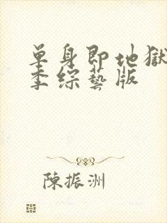 单身即地狱第三季综艺版