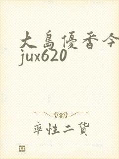 大岛优香今夜妻jux620
