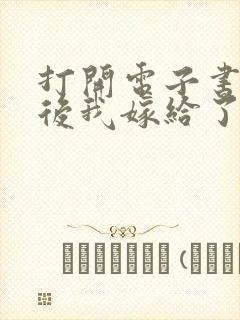 打开电子书重生后我嫁给了残疾大佬封面