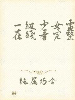 一级少女电视剧在线看完整版高清