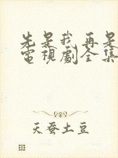 先是我再是你我电视剧全集免费观看