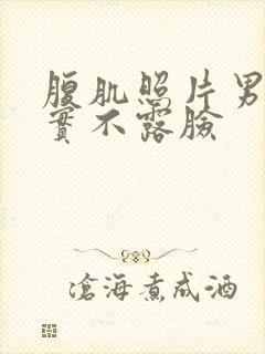 腹肌照片男生真实不露脸