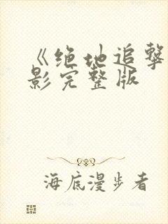 《绝地追击》电影完整版