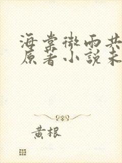 海棠微雨共归途原著小说未删减版