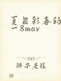 夏目彩春的av一8mav