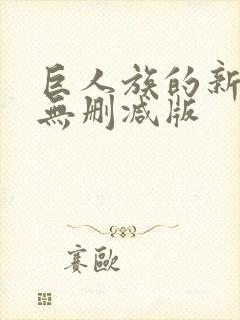 巨人族的新娘 无删减版