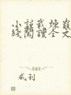 小说武炼巅峰在线阅读全文