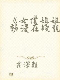 《女仆姐姐2》动漫在线观看完整版中封面