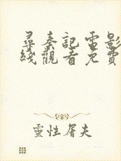 寻秦记电影版在线观看免费完整版粤语版