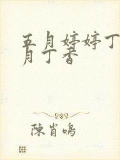 五月婷婷丁香六月丁香