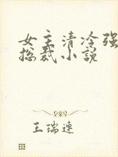 女主清冷强大的总裁小说