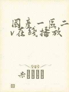 国产一区二区av在线播放