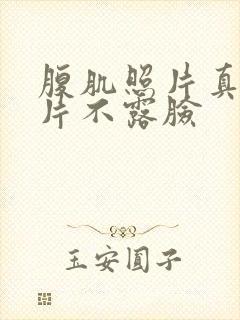 腹肌照片真实图片不露脸