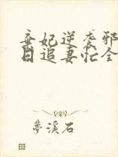 弃妃逆袭邪王日日追妻忙全文免费