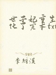 世子妃重生后黑化了完本txt下载