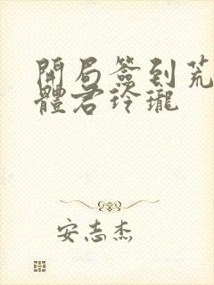 开局签到荒古圣体君玲珑