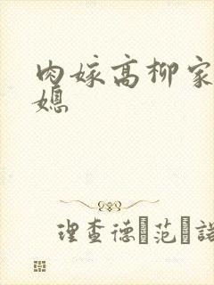 肉嫁高柳家的儿媳