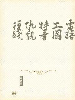 复仇特工电影在线观看国语高清