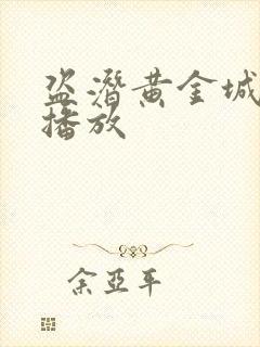 盗潜黄金城在线播放封面