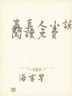 蛊真人小说在线阅读免费