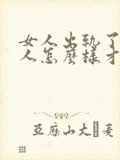 女人出轨了,男人怎么样才能挽回这段婚姻