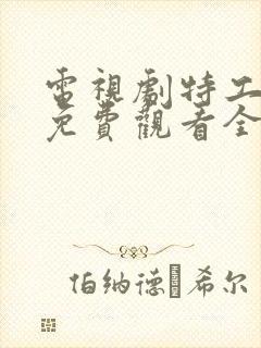 电视剧特工任务免费观看全集高清播放