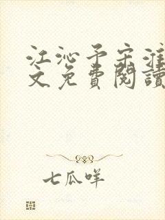 江沁予宋淮熙全文免费阅读