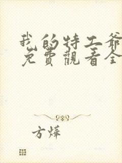 我的特工爷爷2免费观看全集