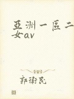 亚洲一区二区熟女av封面