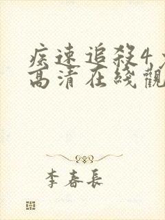 疾速追杀4免费高清在线观看封面