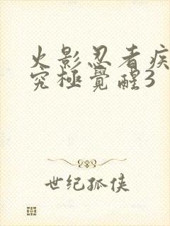 火影忍者疾风传究极觉醒3