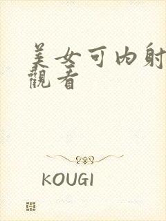 美女可内射在线观看